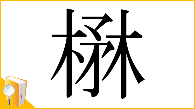 漢字「楙」