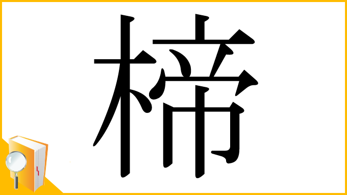 漢字「楴」