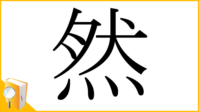 漢字「然」