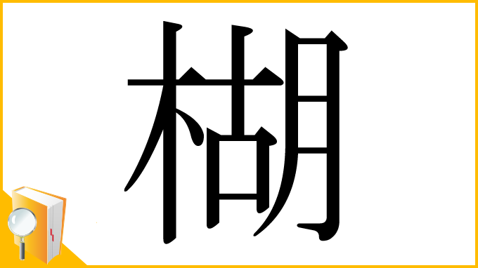 漢字「楜」