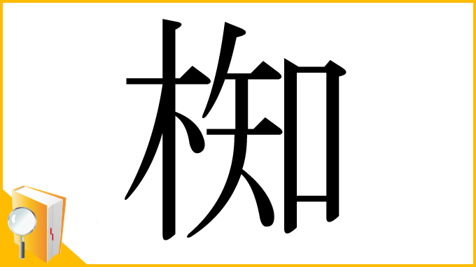漢字「椥」