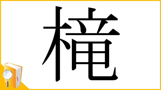 漢字「槞」