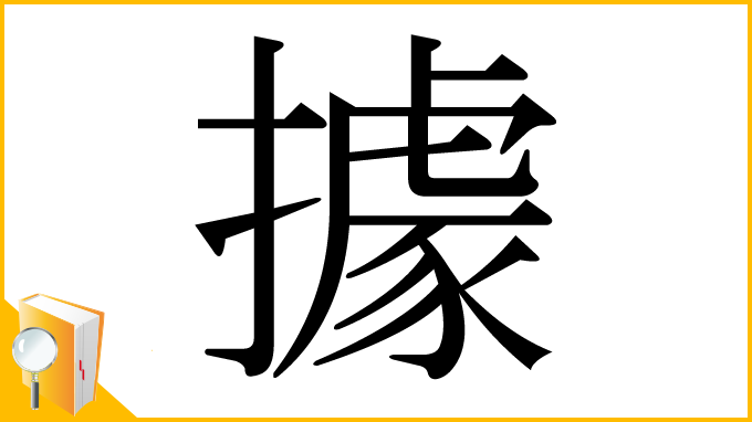 漢字「據」