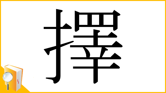 漢字「擇」
