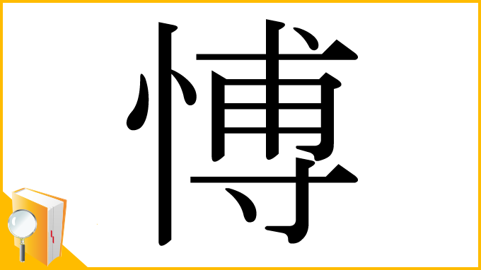 漢字「愽」