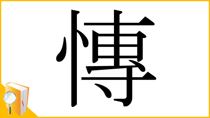 漢字「慱」