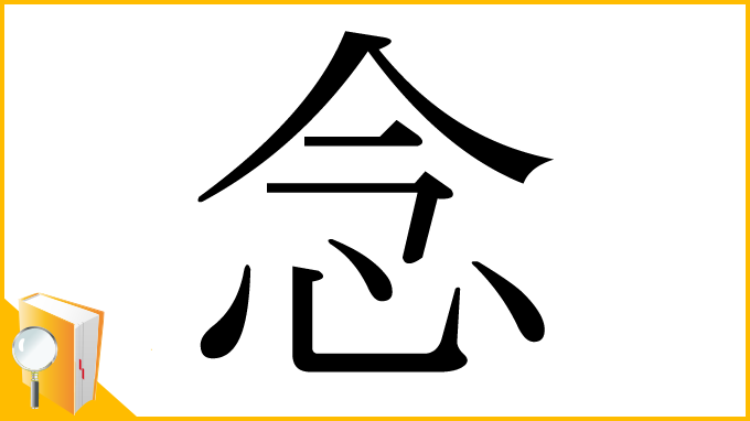 漢字「念」