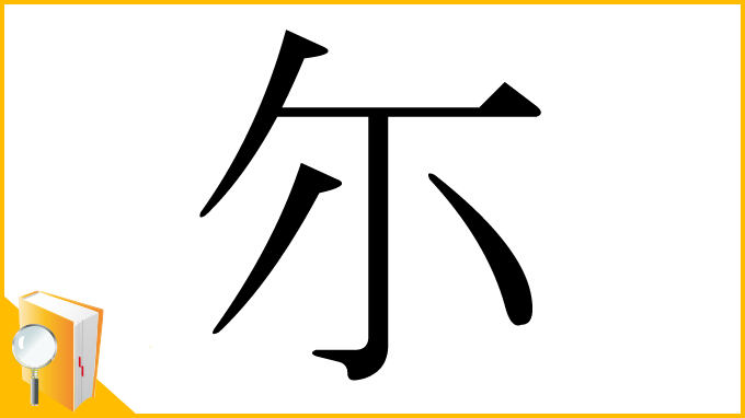 漢字「尓」
