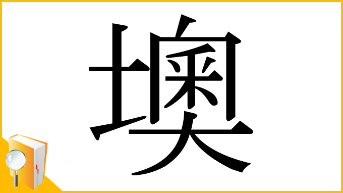 漢字「墺」