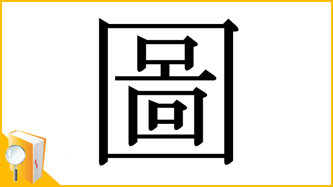 漢字「圖」
