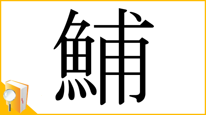 漢字「鯆」