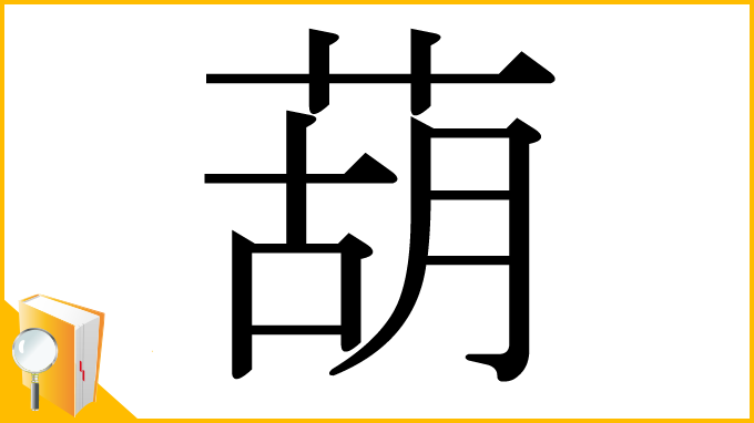 漢字「葫」