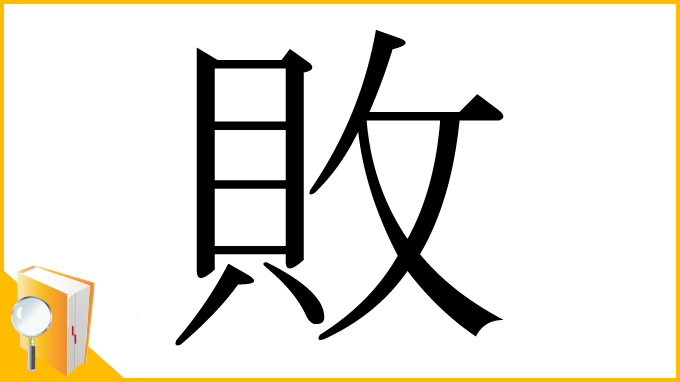 漢字「敗」