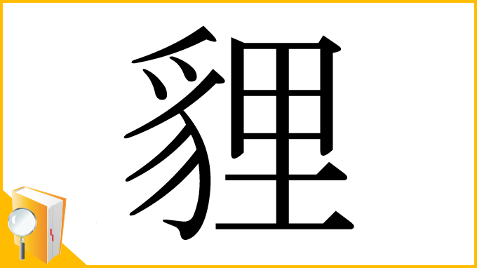 漢字「貍」