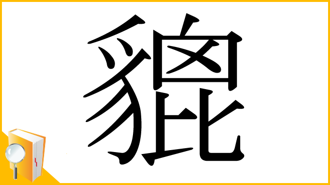 漢字「貔」