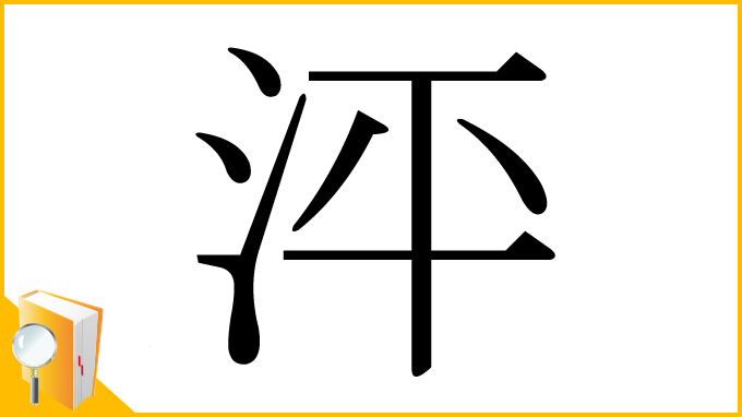 漢字「泙」