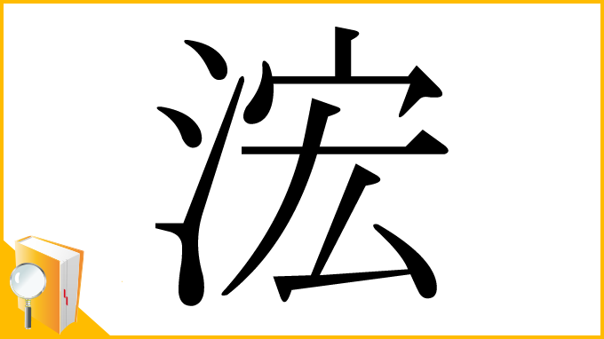 漢字「浤」