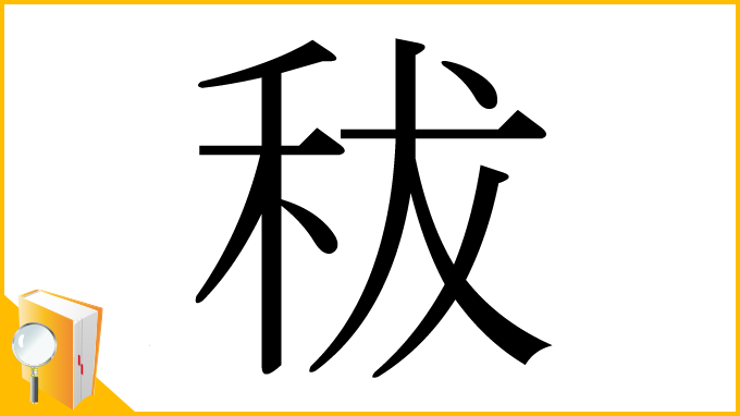 漢字「秡」
