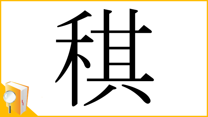 漢字「稘」