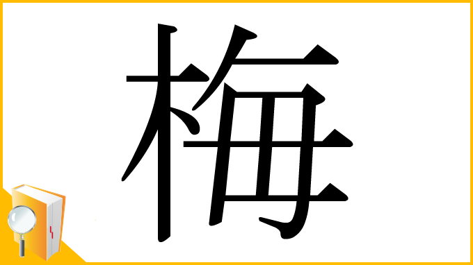漢字「梅」