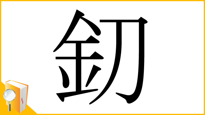 漢字「釖」