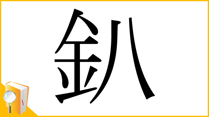 漢字「釟」
