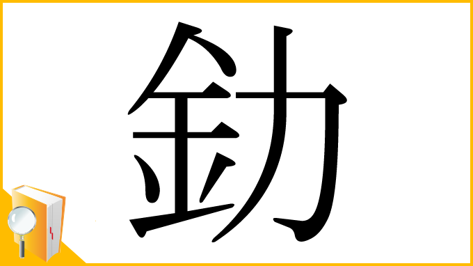 漢字「釛」