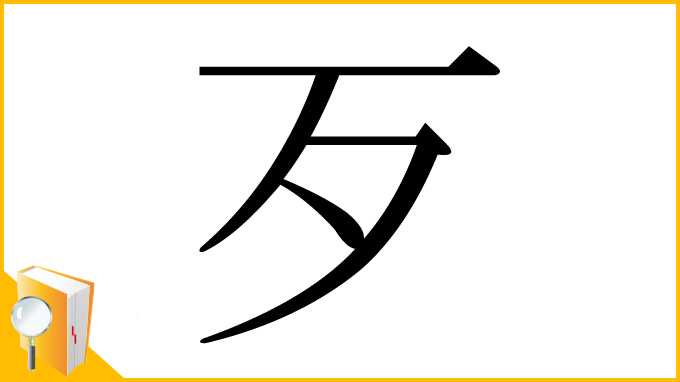 漢字「歹」