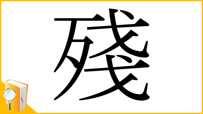 漢字「殘」