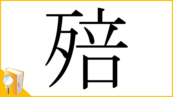 漢字「殕」