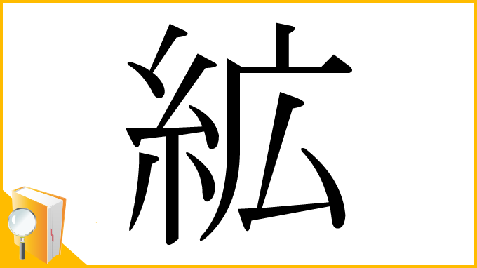 漢字「絋」