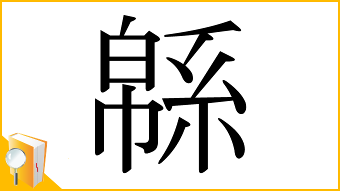漢字「緜」