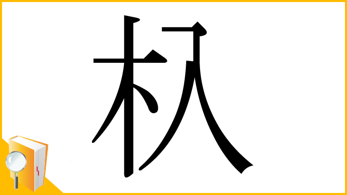 漢字「杁」