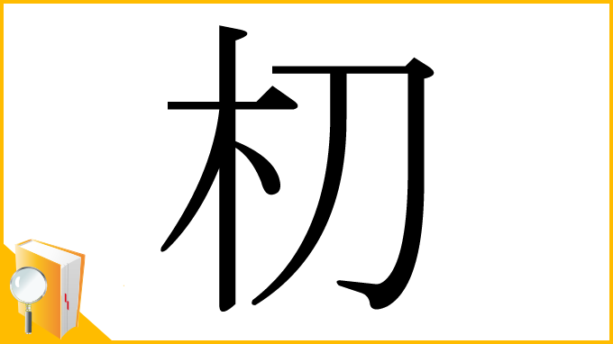 漢字「朷」