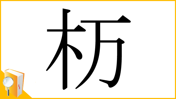 漢字「杤」
