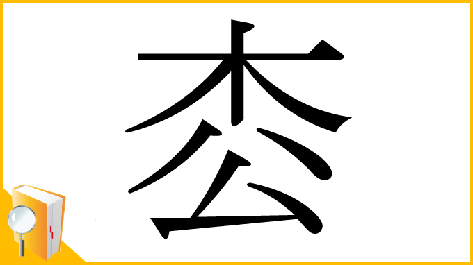 漢字「枩」