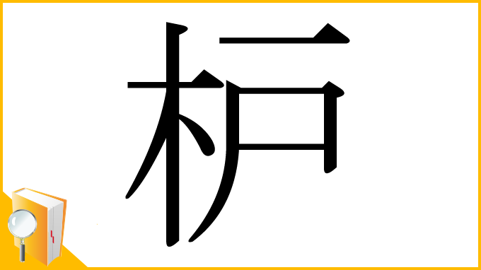 漢字「枦」