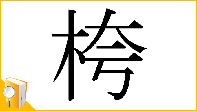 漢字「桍」