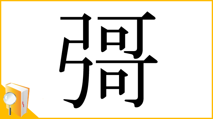漢字「彁」