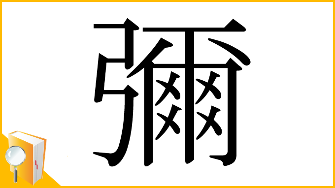 漢字「彌」