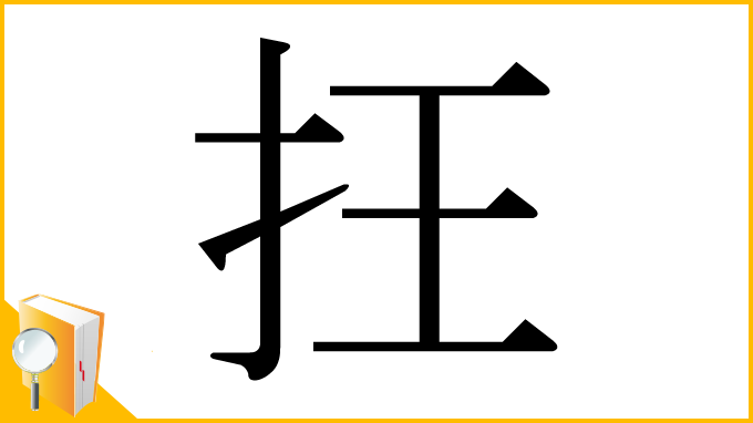 漢字「抂」