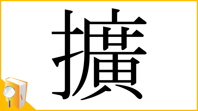 漢字「擴」