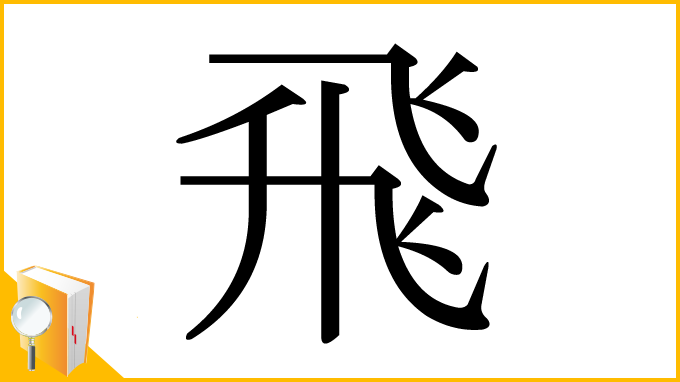 漢字「飛」