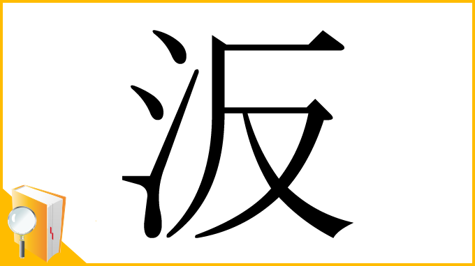漢字「汳」