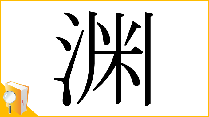 漢字「渊」