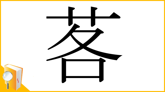 漢字「茖」