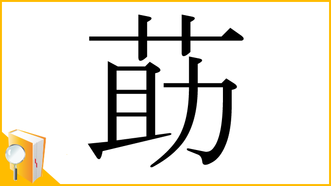 漢字「莇」