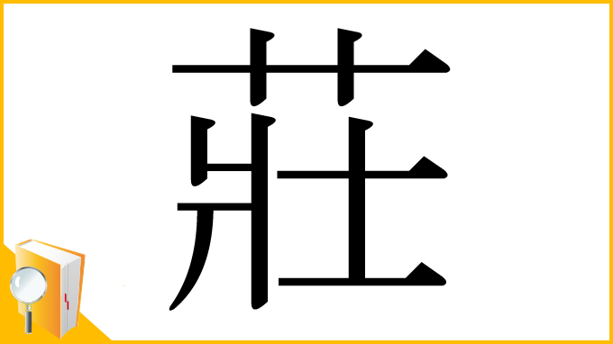 漢字「莊」