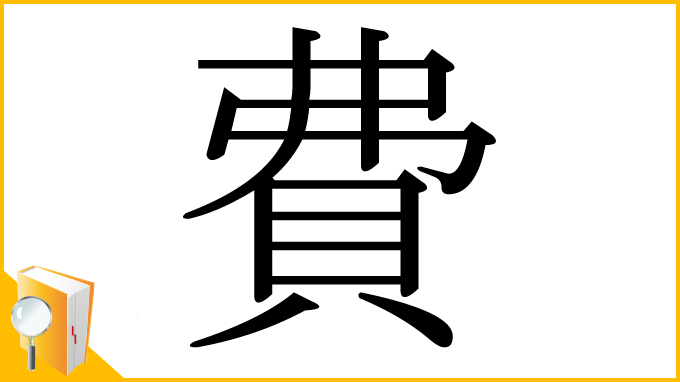 漢字「費」