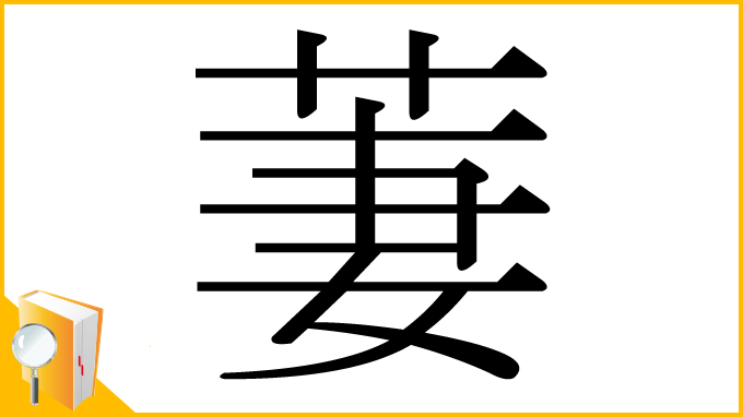 漢字「萋」